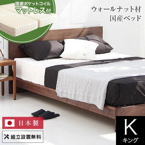 ベッド キング 木製 無垢材 国産ポケットコイルマットレス付 組立設置無料 国産 クルーズ ウォール...