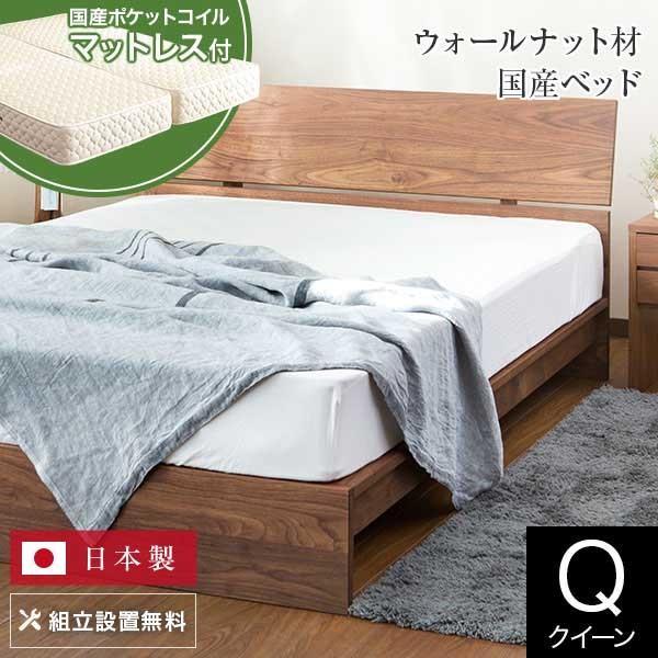 ベッド クイーン 木製 無垢材 国産ポケットコイルマットレス付 組立設置無料 国産 コルツ ウォール...