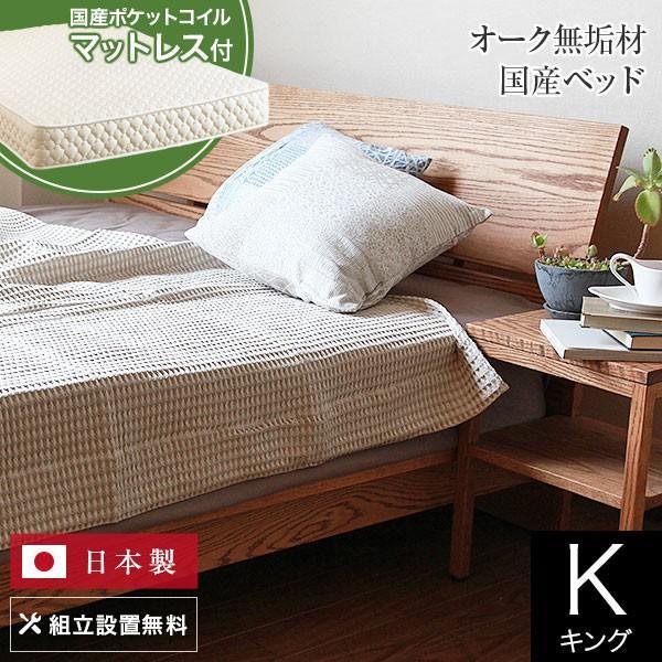ベッド キング 木製 無垢材 国産ポケットコイルマットレス付 組立設置無料 国産 コルツ オークライ...