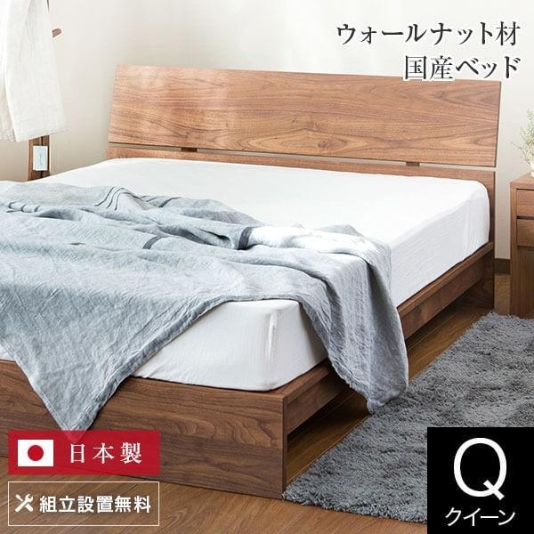 ベッド クイーン 木製 無垢材 組立設置無料 国産 コルツ ウォールナット すのこ 日本製 ベット ...