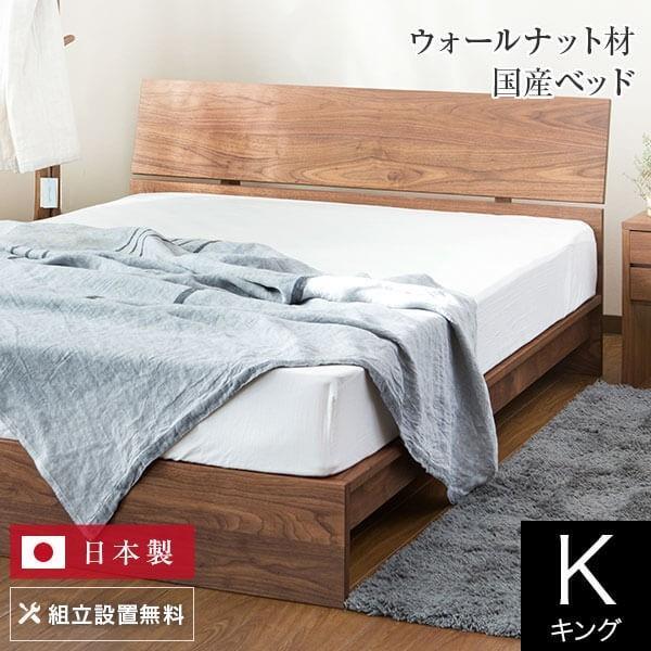 ベッド キング 木製 無垢材 組立設置無料 国産 コルツ ウォールナット すのこ 日本製 ベット フ...