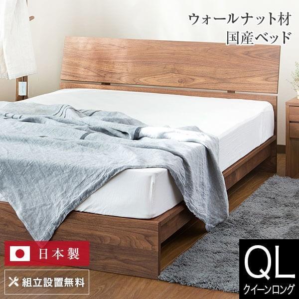 ベッド クイーンロング 木製 無垢材 組立設置無料 国産 コルツ ウォールナット すのこ 日本製 ベ...