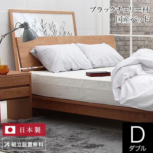 ベッド ダブル 木製 無垢材 組立設置無料 国産 コルツ ブラックチェリー すのこ 日本製 ベット ...