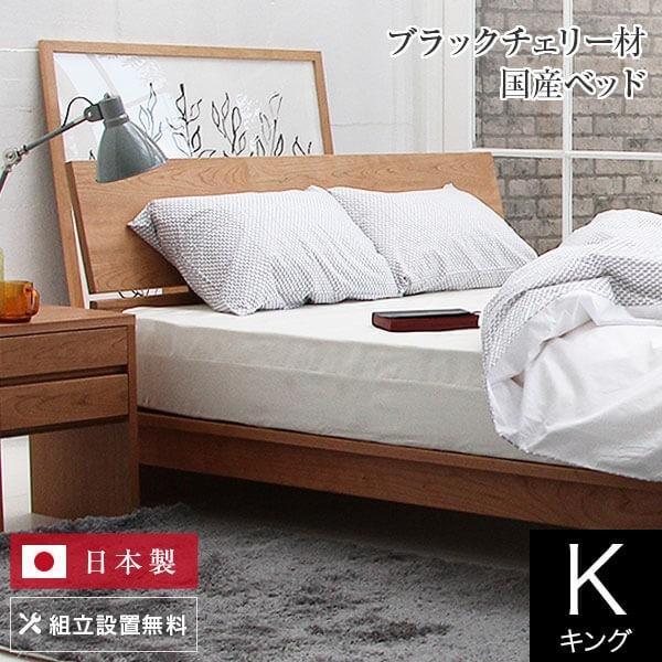 ベッド キング 木製 無垢材 組立設置無料 国産 コルツ ブラックチェリー すのこ 日本製 ベット ...