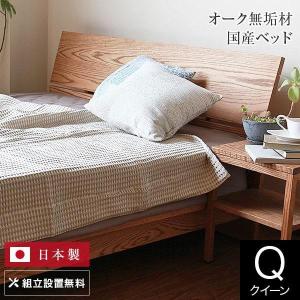 ベッド クイーンロング 木製 無垢材 組立設置無料 国産 コルツ オーク