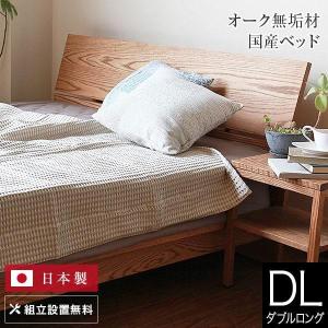 ベッド クイーンロング 木製 無垢材 組立設置無料 国産 コルツ オーク