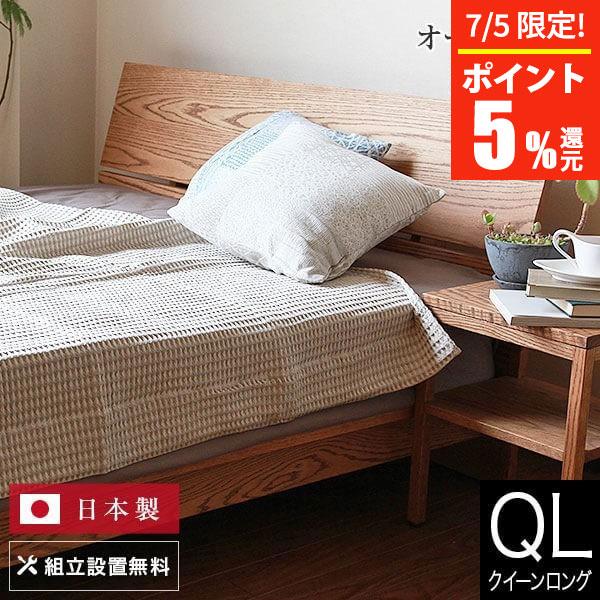 ベッド クイーンロング 木製 無垢材 組立設置無料 国産 コルツ オークライトブラウン すのこ 日本...