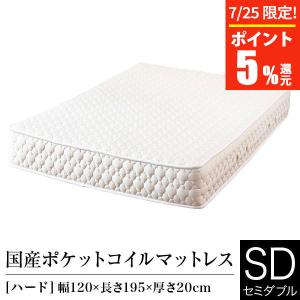 マットレス セミダブル ポケットコイル ハード 日本製 国産ポケットコイルマットレス 国産 ベッドマット ベッド
