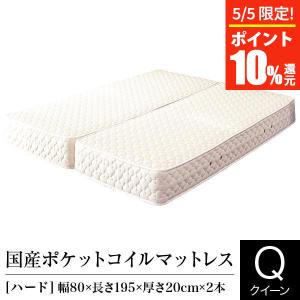 マットレス クイーン 2枚仕様 ポケットコイル ハード 日本製 国産ポケットコイルマットレス 国産 ベッドマット ベッド