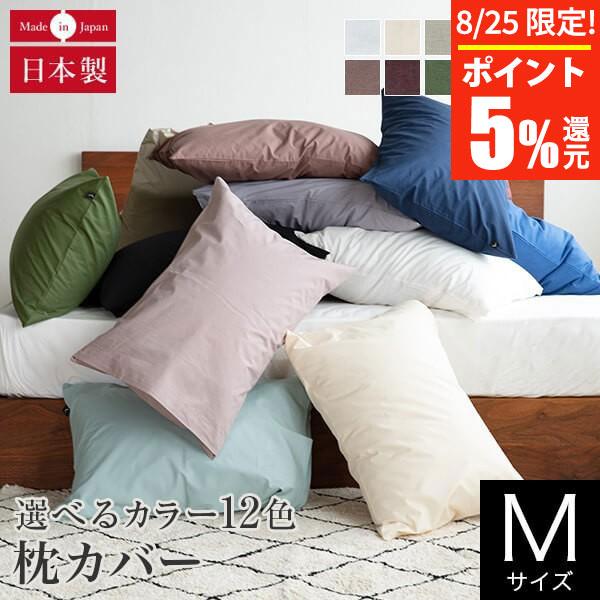 枕カバー M 43×63cm プレーンコレクション 綿100％ オールシーズン 日本製 国産 洗える...