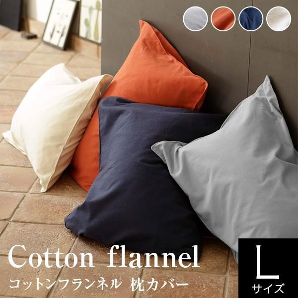 枕カバー L 50×70cm 綿100% コットンフランネル 春 秋 冬 あったか ふわふわ 洗える...