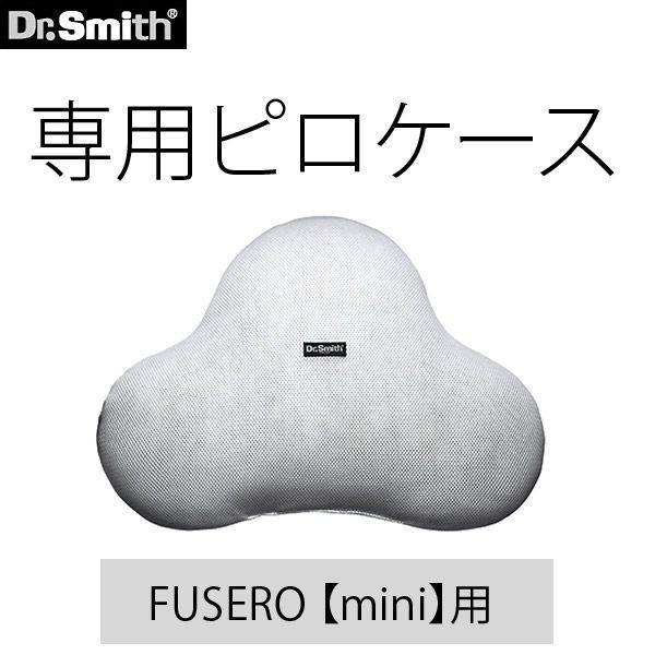 Dr.Smith うつぶせ寝まくら FUSERO(フセロ)ミニ 専用ピロケース