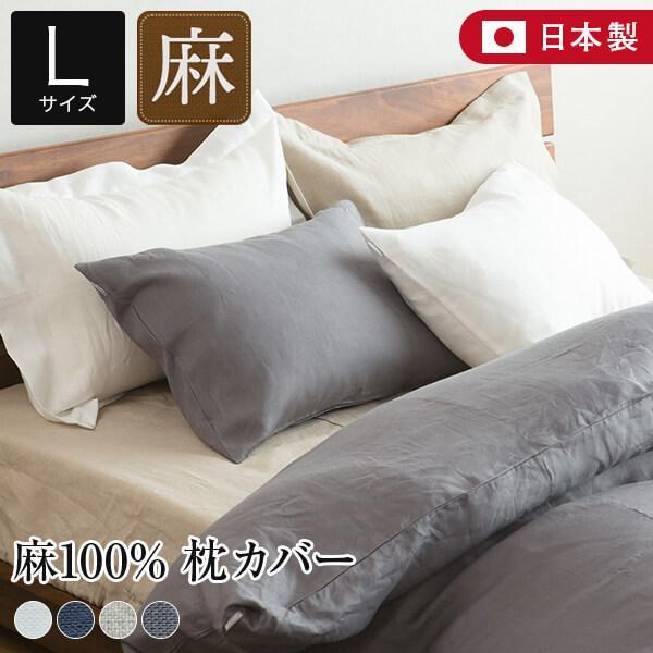 枕カバー 50×70 リネン 麻 4色 フレンチリネン100% 日本製 ラシック La.Chic L...