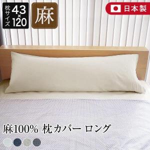 枕カバー 43×90 セミロング リネン 麻 4色 フレンチリネン100% 日本製