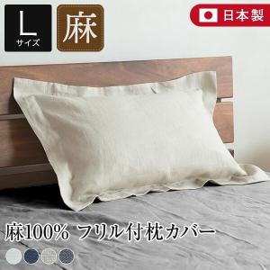 枕カバー フリル 50×70cm枕用 リネン 麻 4色 フレンチリネン100% 日本製 ラシック La.Chic Lサイズ ピローケース｜bed