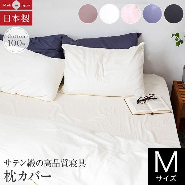 枕カバー M 43×63cm 枕用 綿100% サテン織 日本製 ラムコ Ramco 43×90cm...