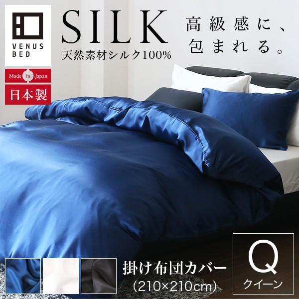 掛け布団カバー クイーン シルク 100% 絹 210×210cm オールシーズン 国産 洗える 高...