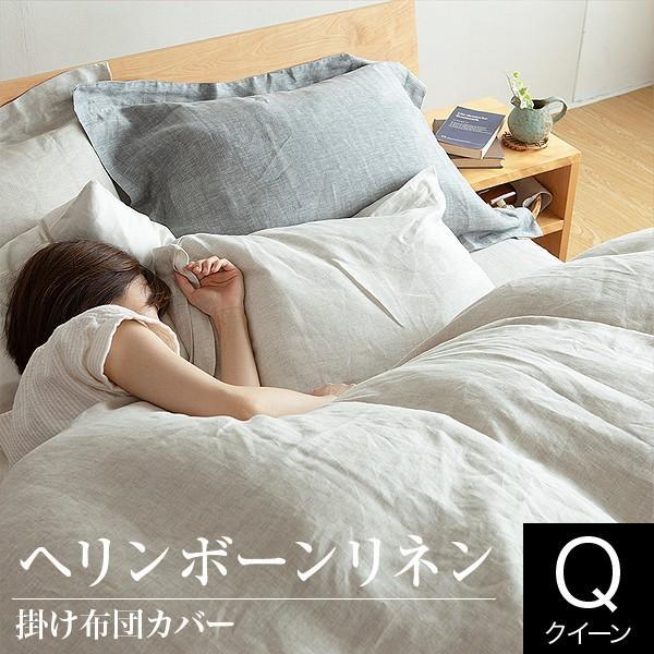掛け布団カバー クイーン 麻100% フレンチリネン ヘリンボーンリネン 210×210 ヘリンボー...