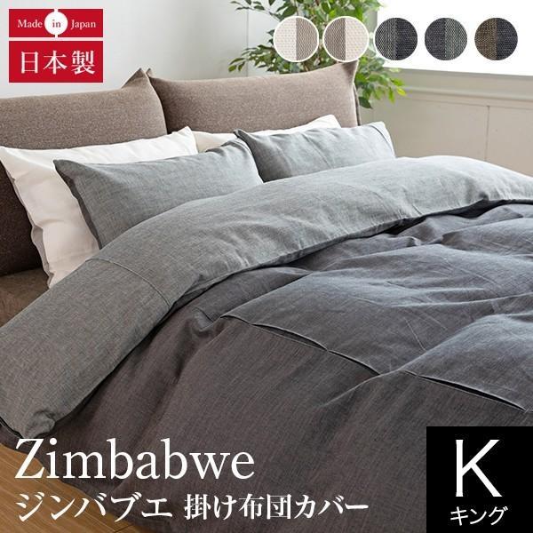 ジンバブエ・タック 掛け布団カバー キングサイズ（240×210cm） 布団カバー 掛布団カバー コ...