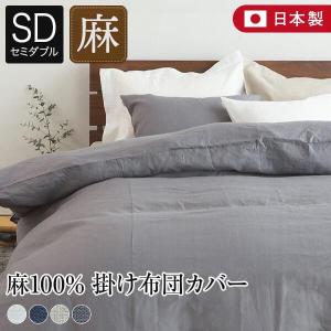 掛け布団カバー セミダブル リネン 麻 4色 フレンチリネン100% 日本製 ラシック La.Chic 170×210cm｜bed