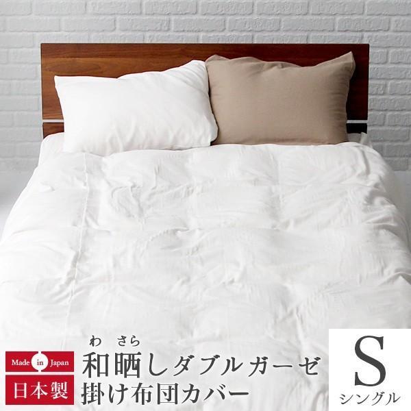 掛け布団カバー シングル 綿100％ 和晒 ダブルガーゼ 150×210cm 日本製 和晒し わさら...