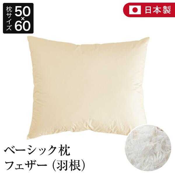 枕 50×60 フェザー100％ 綿100％ ベーシック枕 日本製 特殊サイズ 羽根 生成 ピロー ...