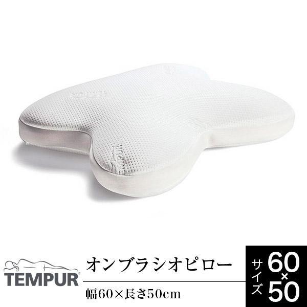 正規販売店 テンピュール 枕 低反発 うつぶせ寝 オンブラシオピロー 60×50 柔らかめ Temp...