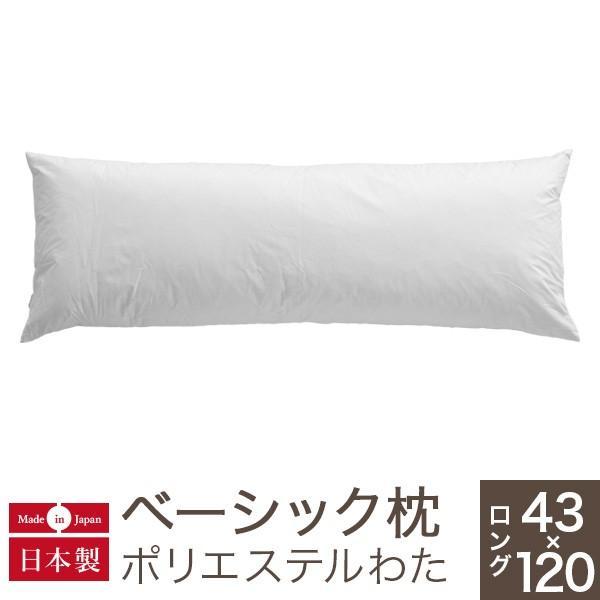 枕 ロング 43×120 洗える ポリエステルわた 綿100％ ベーシック枕 日本製 柔らかめ ピロ...