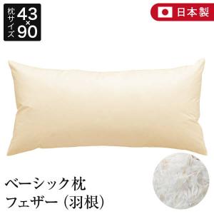 枕 セミロング 43×90 フェザー100％ 綿100％ ベーシック枕 日本製 羽根 生成 ピロー 抱き枕