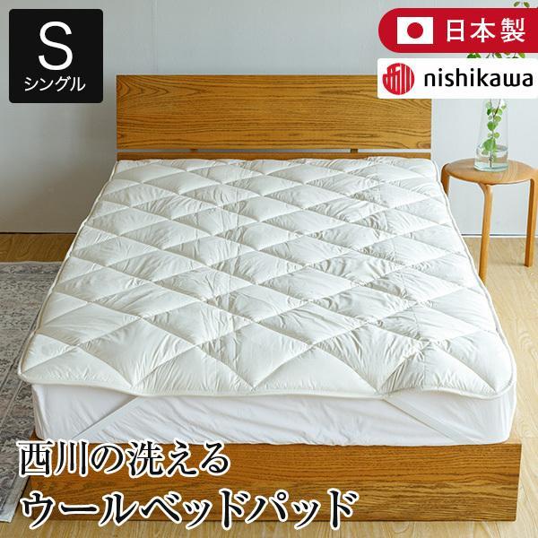 ベッドパッド シングル 西川 洗える ウォッシャブル ウールパッド 100×200cm 日本製 抗菌...
