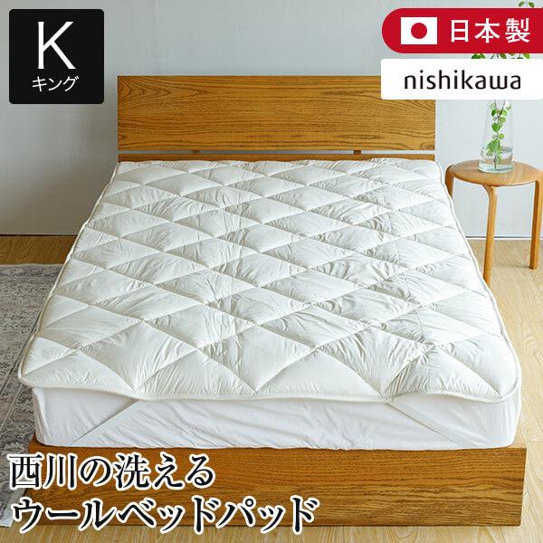 ベッドパッド キング 西川 洗える ウォッシャブル ウールパッド 180×200cm 日本製 抗菌 ...