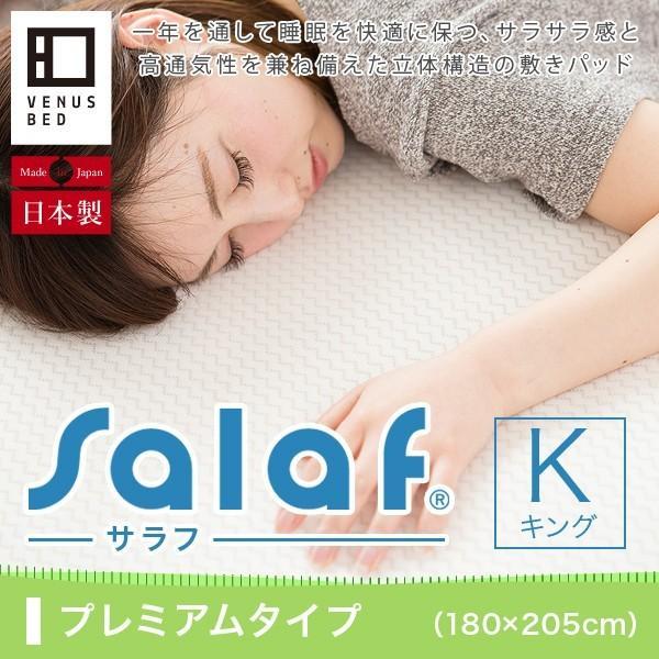 Salaf サラフ ベッドパッド キング ドライプレミアムホワイト3層タイプ　