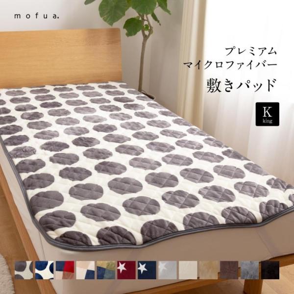 mofua あったか 敷きパッド キング マイクロファイバー プレミアム 180×200cm 洗える...