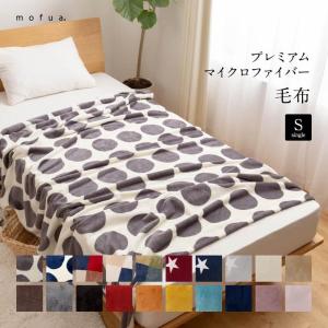 mofua あったか 毛布 シングル マイクロファイバー