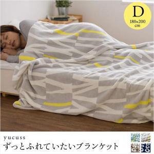 ブランケット 毛布 ダブル yucuss ユクスス 180×200 あったか 秋 冬 とろける 肌ざわり｜bed