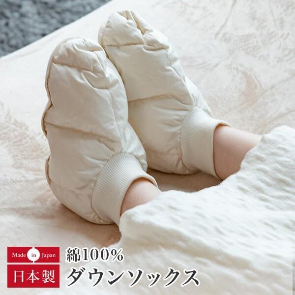 ダウンソックス M L 日本製 綿100% ホワイトダックダウン80％ あったか 暖か 羽毛 防寒 ...