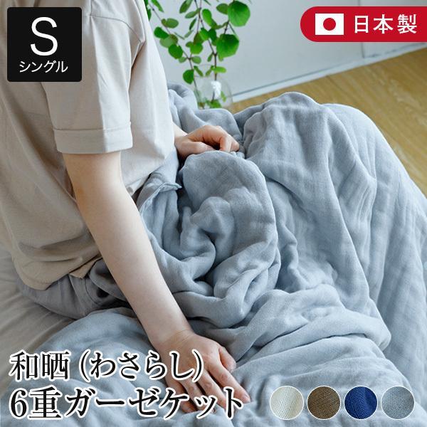 和晒 6重 ガーゼケット シングル 140×200cm 日本製 綿100% わさらし ガーゼ 肌掛け...