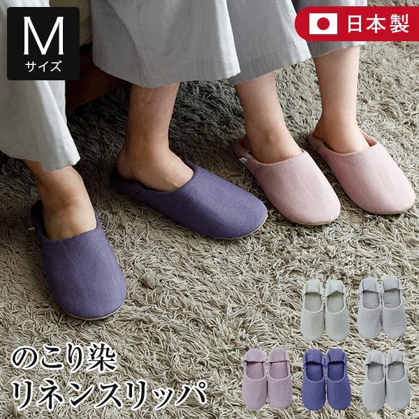 麻100% のこり染 リネン ルームシューズ バブーシュタイプ Mサイズ 約22〜24m 日本製 ス...