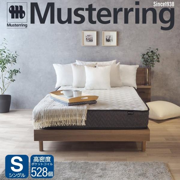 マットレス シングル ポケットコイル 世界品質 ムスタリング Musterring 厚み21cm 体...