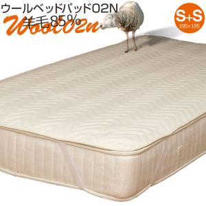 ベッドパッド 2台用 ファミリーサイズ シングル＋シングル 洗える ウール Ｓ＋Ｓ−ベッドパッド０２N デイリーコレクション