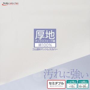 マットレスカバー 綿100% オックスフォード生地 厚手 セミダブル G04｜bedandmat