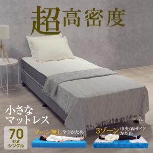 マットレス 70セミシングル ポケットコイル ベッド用 ポケットコイルマットレス 超高密度 EN234PN EN235P 硬め