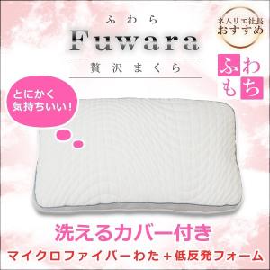 枕 まくら 低反発フォーム マイクロファイバーわた ふわら 枕 低反発 綿 デイリーコレクション｜bedandmat