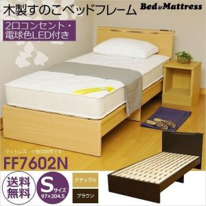 ベッド ベッドフレーム シングル 木製 すのこ コンセント付き 宮棚 LED照明 S FF7602N