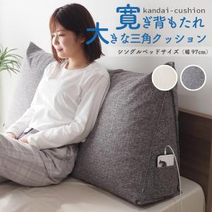 背もたれ クッション 大きい ロング シングルサイズ(幅97cm) 三角クッション ベッド ベッドサイズ 寛大クッション グレー エクリュ