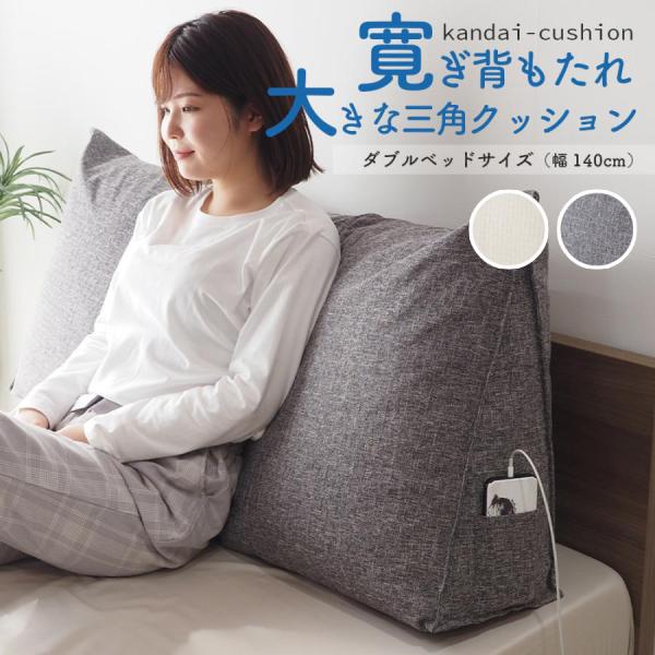 クッション ダブルサイズ(幅140cm) 背もたれ  三角クッション ベッド ベッドサイズ 読書 映...