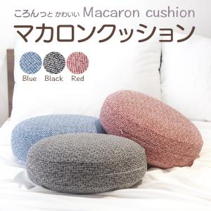 フロアクッション ラウンドクッション 座布団 ウレタン 低反発 丸い 黒 赤 青 マカロンクッション ペット｜bedandmat