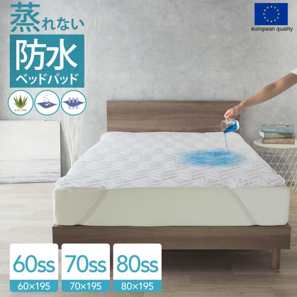 防水 小さい ベッドパッド スペイン直輸入 60・70・80スモールシングル セミシングル おねしょ...