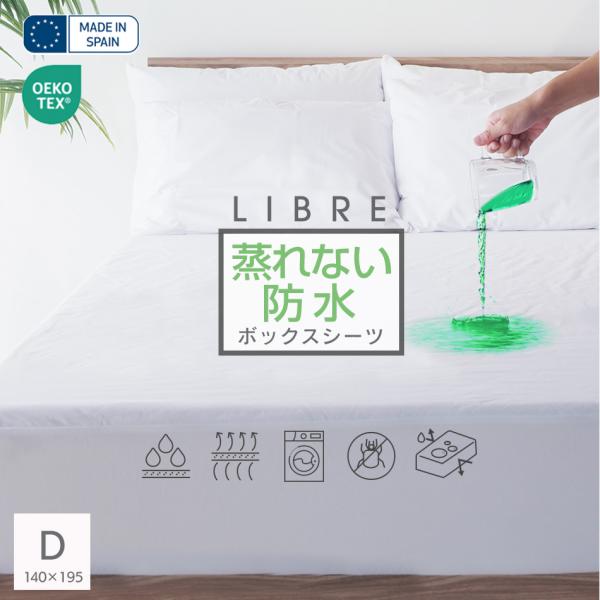ボックスシーツ マットレスプロテクター防ダニ 防水シーツ ダブル LIBRE マットレスカバー スペ...