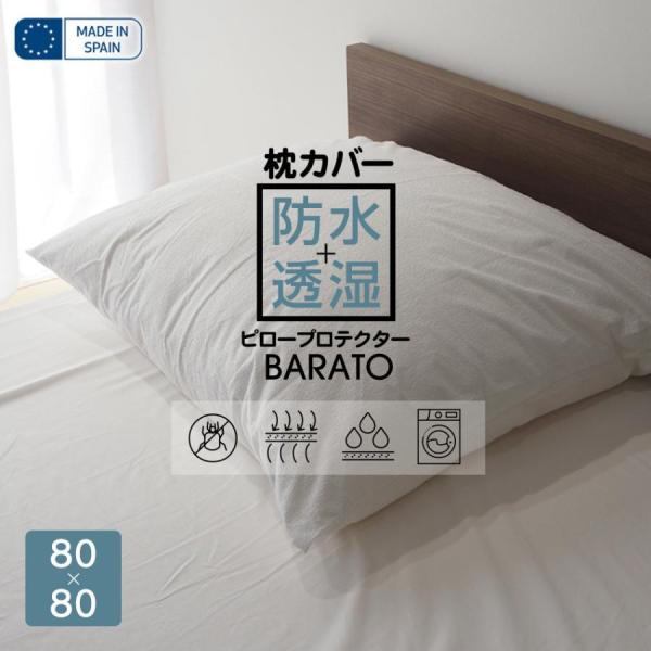 スペイン製 ピロープロテクター BARATO 80×80cm SQ80 枕を汚れから守る 枕カバー ...
